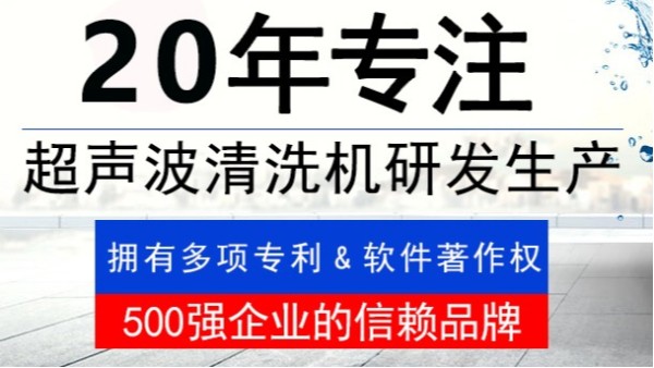 金泰瀛20年專注超聲波清洗機(jī)研發(fā)生產(chǎn)